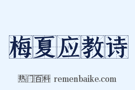 梅夏应教诗是什么意思的图片